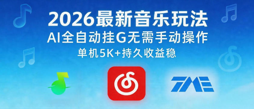 2026最新音乐玩法AI全自动挂G玩法，无需手动操作，单机月入5k+持久收益稳【揭秘】-源创文化:轻创终点站
