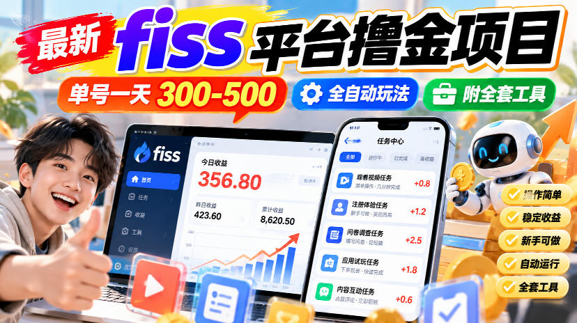 最新fiss平台撸金项目,单号一天300-500,全自动玩法,附全套工具【揭秘】-轻创终点站