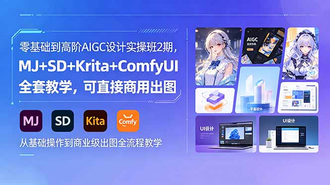 零基础到高阶AIGC设计实操班2期，MJ+SD+Krita+ComfyUI全套教学，可直接商用出图-源创文化:轻创终点站