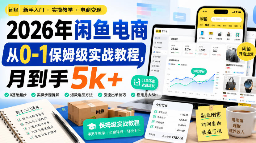2026年闲鱼电商从0-1保姆级实战教程，月到手5k+-轻创终点站