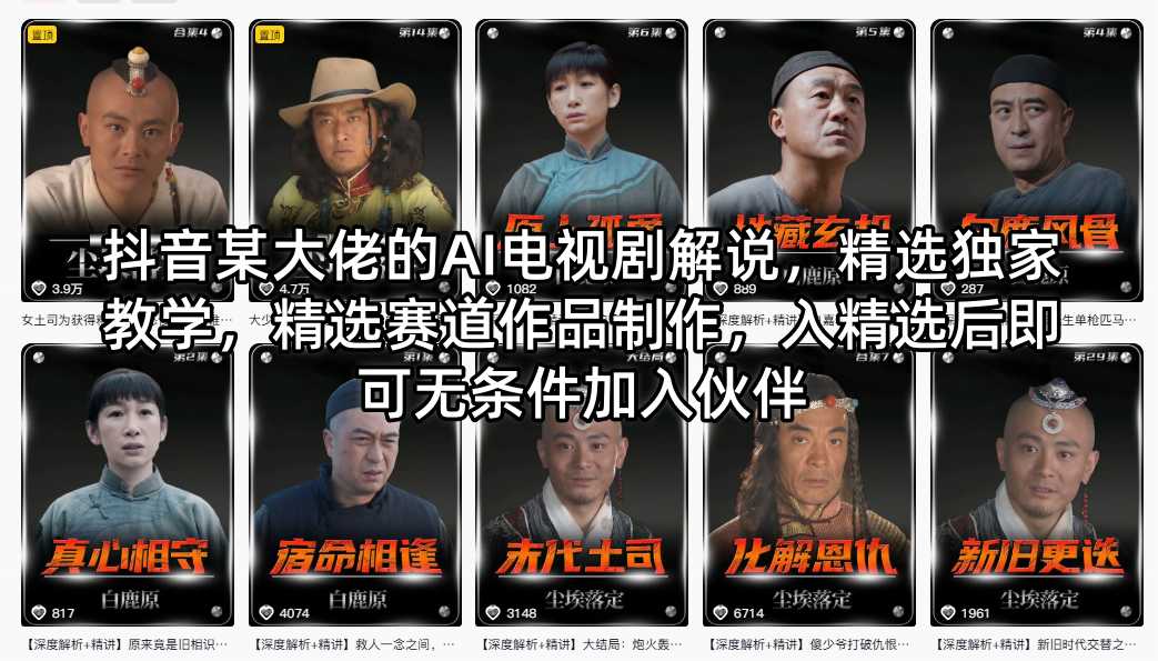 抖音某大佬的AI电视剧解说，精选独家教学，精选赛道作品制作，入精选后即可无条件加入伙伴-源创文化:轻创终点站