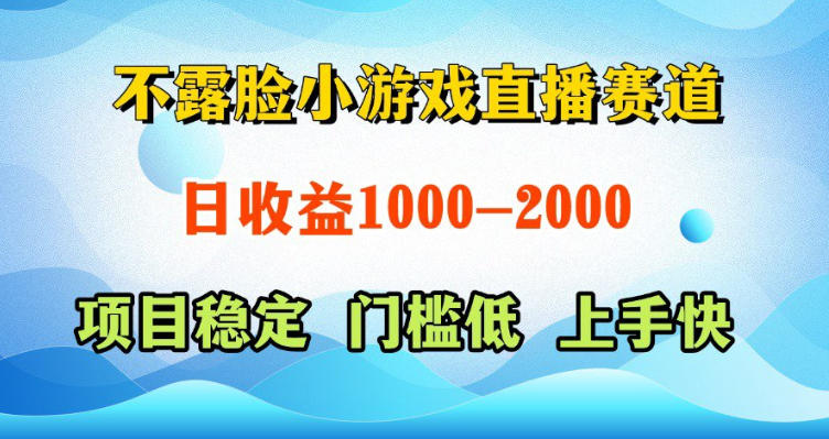 不露脸小游戏直播赛道，日收益500-1k+，可全自动AI玩，可脚本玩，可真人玩，项目稳定，上手快【揭秘】-源创文化:轻创终点站