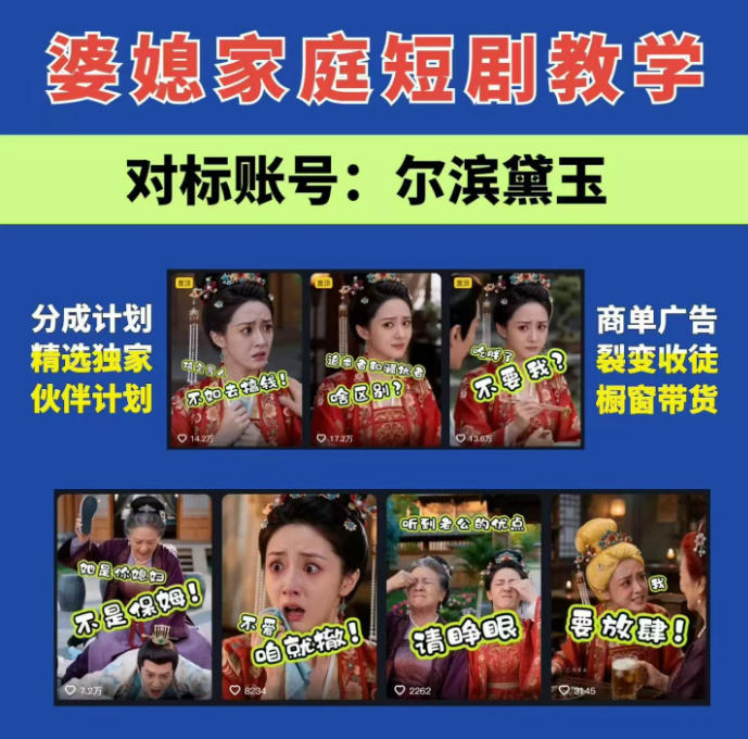 婆媳家庭AI短剧全套教学丨起号快，热门吸引女性粉丝，商单广告、橱窗带货、收徒裂变、伙伴分成等-轻创终点站