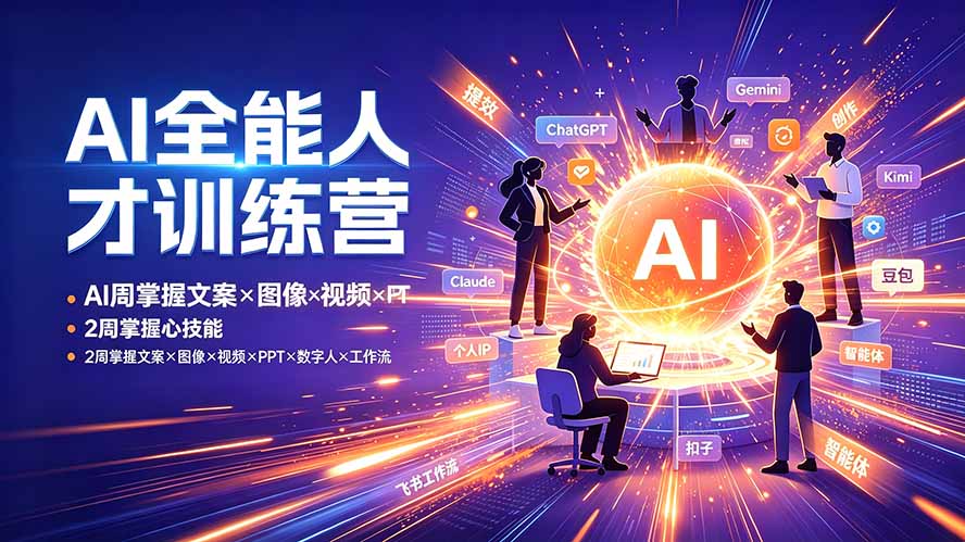 AI全能人才训练营：2周掌握文案×图像×视频×PPT×数字人×工作流，超越80%的人-源创文化:轻创终点站