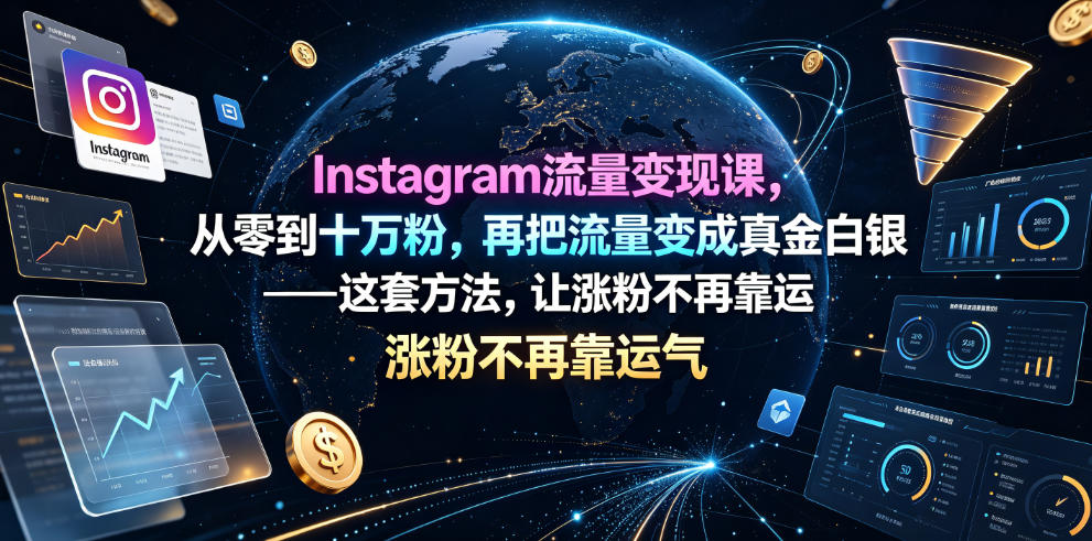Instagram流量变现课，从零到十万粉，再把流量变成真金白银——这套方法，让涨粉不再靠运气【原创双语字幕】-源创文化:轻创终点站