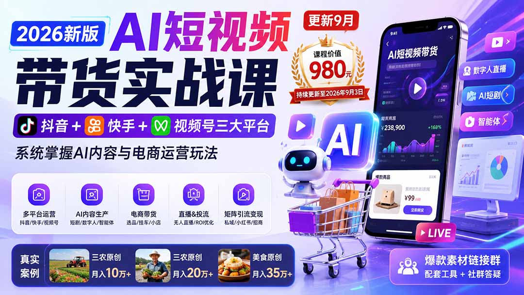 2026新版AI短视频带货实战课-更新10月17：抖音+快手+视频号三大平台，系统掌握AI内容与电商运营玩法-轻创终点站