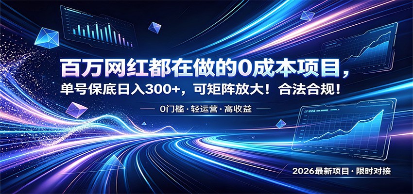百万网红都在做的0成本项目，单号保底日入300+，可矩阵放大！合法合规！-源创文化:轻创终点站
