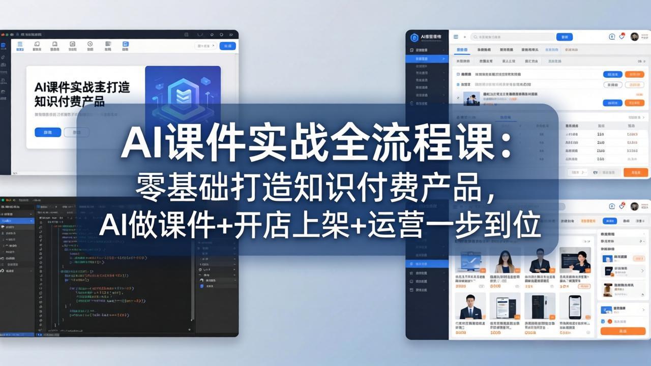 AI课件实战全流程课：零基础打造知识付费产品，AI做课件+开店上架+运营一步到位-源创文化:轻创终点站