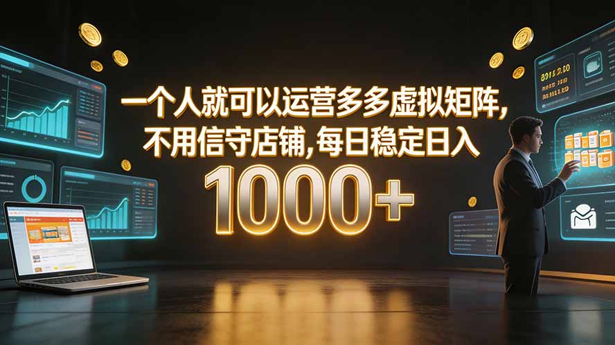 一个人就可以运营多多虚拟矩阵，不用值守店铺，每日稳定日入 1000+-轻创终点站