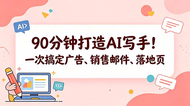 90分钟打造AI写手！一次搞定广告、销售邮件、落地页【原创双语字幕】-源创文化:轻创终点站