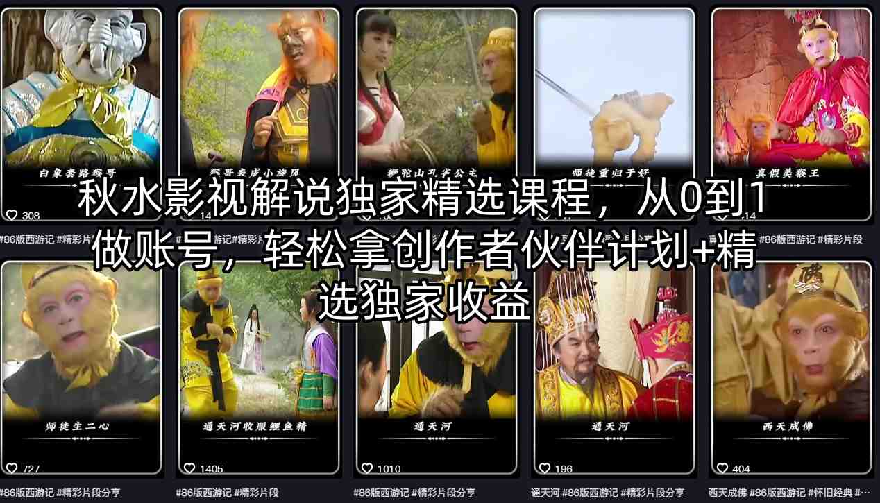 秋水影视解说独家精选课程，从0到1做账号，轻松拿创作者伙伴计划+精选独家收益-源创文化:轻创终点站