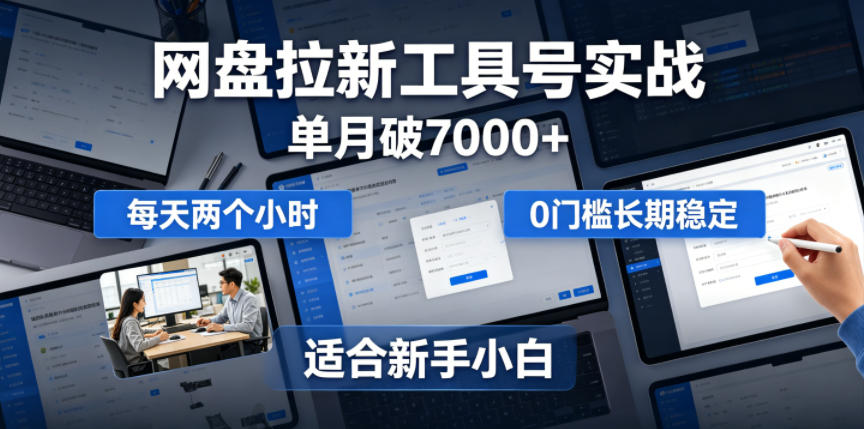 单月破7000+,网盘拉新工具号实战,每天两个小时,0门槛长期稳定,适合新手小白-源创文化:轻创终点站