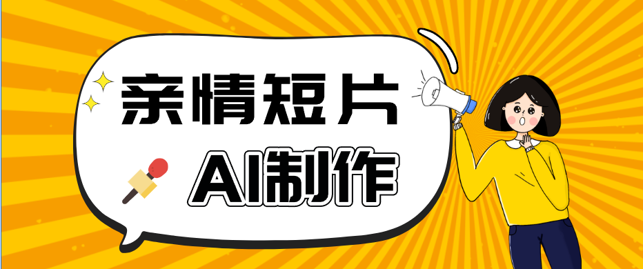 AI短视频训练营：非常爆火的第一人称视角亲情短片玩法，轻松100W+(附提示词)-源创文化:轻创终点站