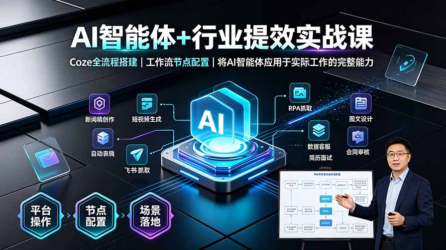 AI智能体+行业提效实战课·Coze全流程搭建|工作流节点配置|将AI智能体应用于实际工作的完整能力-源创文化:轻创终点站