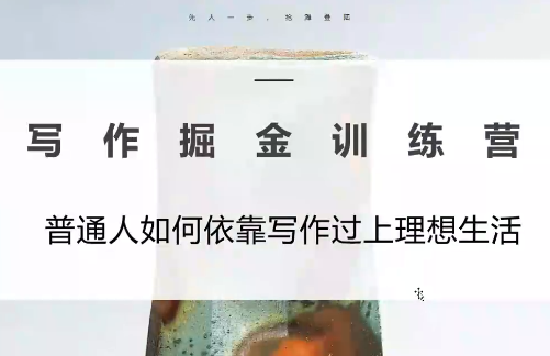 微微老师·写作掘金训练营(更新6月)-源创文化:轻创终点站