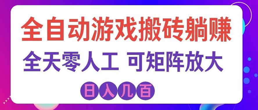 海外的爆火欧美游戏全自动打金币项目，日入千元，手把手教你！-轻创终点站