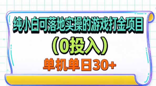 纯小白可落地实操的游戏打金项目(0投入-轻创终点站