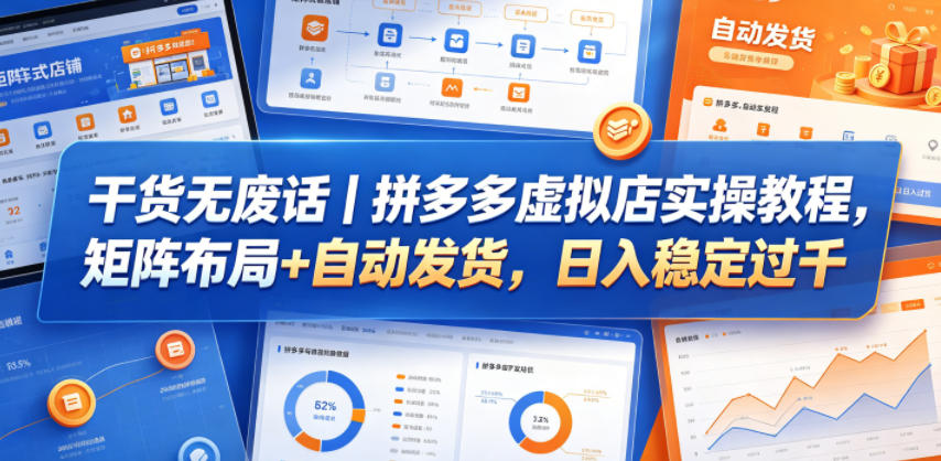 干货无废话｜拼多多虚拟店实操教程，矩阵布局+自动发货，日入稳定过千-源创文化:轻创终点站