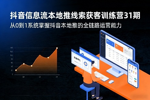 抖音信息流本地推线索获客训练营31期，从0到1系统掌握抖音本地推的全链路运营能力(更新0421)-源创文化:轻创终点站