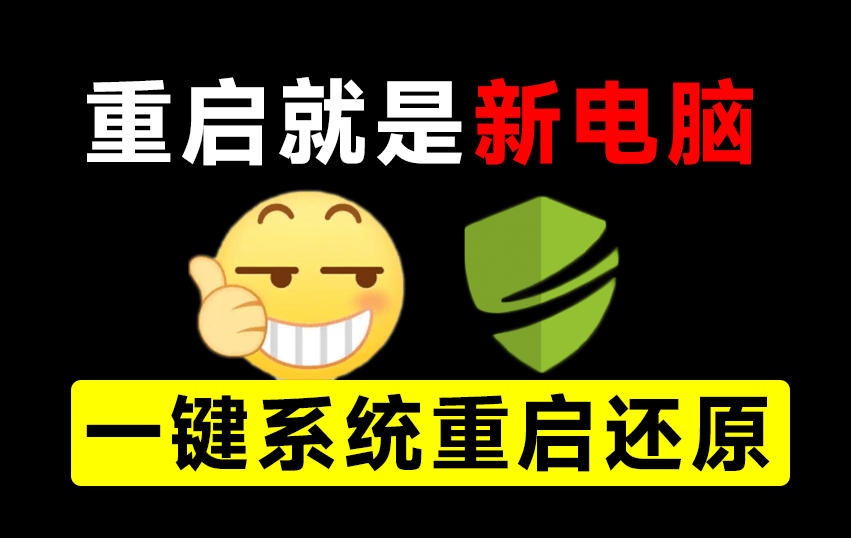 重启一下，就是新电脑！系统重启还原影子工具来了，一键还原，绿色零占用、零配置、永久免费DiskFreeze-轻创终点站