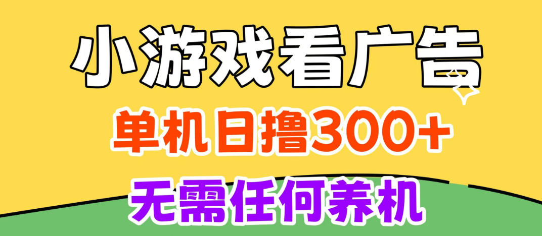 小游戏试玩最新技术，无需养机，测试单机3小时100+，支持模拟器云手机操作，可无限撸【揭秘】-轻创终点站