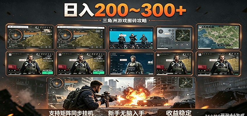 日入200~300+ 三角洲全自动搬砖项目，新手零门槛即可无脑入手-源创文化:轻创终点站