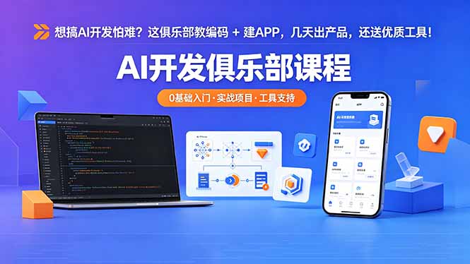 想搞 AI 开发怕难？这俱乐部教编码 + 建 APP，几天出产品，还送优质工具【原创双语字幕】-源创文化:轻创终点站