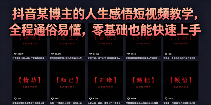 抖音某博主的灰太狼人生感悟短视频教学，全程通俗易懂，零基础也能快速上手-源创文化:轻创终点站