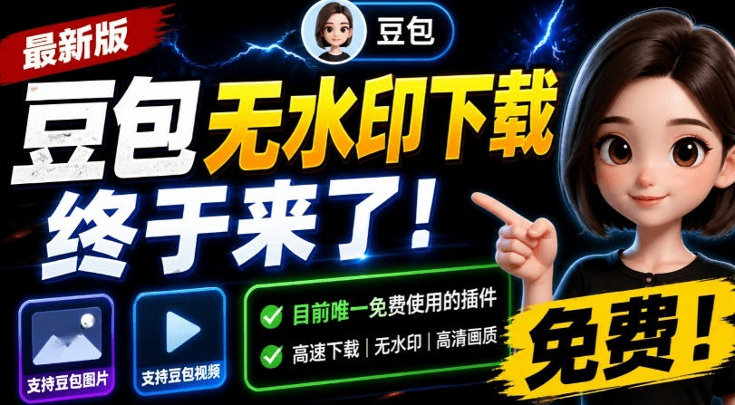 最新豆包无水印下载终于来了！支持豆包图片+视频，15秒视频配置本地账户管理及批量下载，浏览器插件(更新08月)-轻创终点站