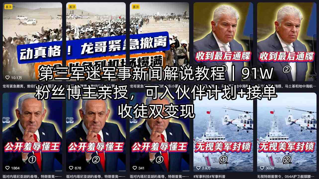 第三军迷军事新闻解说教程｜91W粉丝博主亲授，可入伙伴计划+接单收徒双变现-源创文化:轻创终点站
