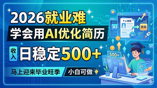 2026就业难，学会用AI优化简历，日稳定500+，马上迎来毕业旺季，小白可做-源创文化:轻创终点站