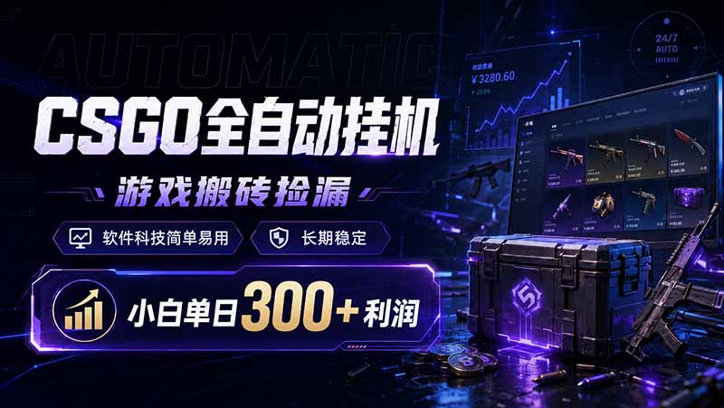CSGO全自动挂机，游戏搬砖捡漏，软件科技简单易用，长期稳定，小白单日300+利润-源创文化:轻创终点站
