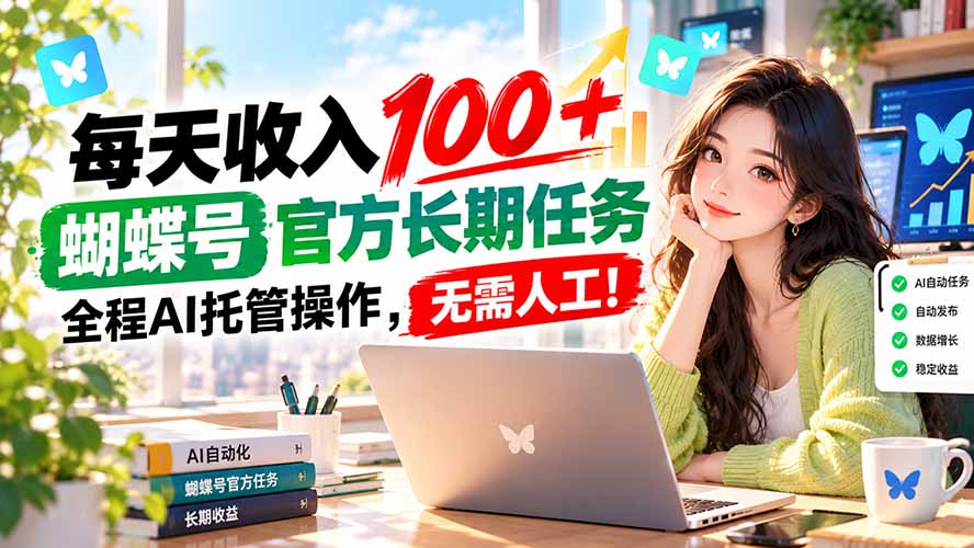 每天收入100＋， 蝴蝶号官方长期任务， 全程ai托管操作，无需人工！-轻创终点站