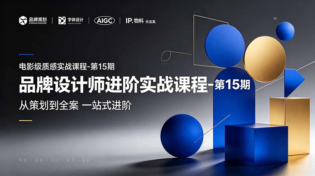 品牌设计师进阶实战课程-第15期,从策划到全案,品牌策划+中英文字体+标志设计+AIGC+IP+物料+VI+作品集一站式进阶-源创文化:轻创终点站