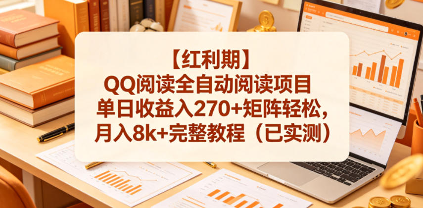 【红利期】QQ阅读全自动阅读项目单日收益入270+矩阵轻松,月入8k+完整教程(已实测)【揭秘】-源创文化:轻创终点站