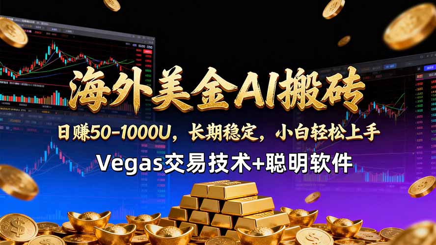 海外美金AI搬砖技术Vegas交易技术+聪明软件【训练营第七期】，日赚50-100U-源创文化:轻创终点站