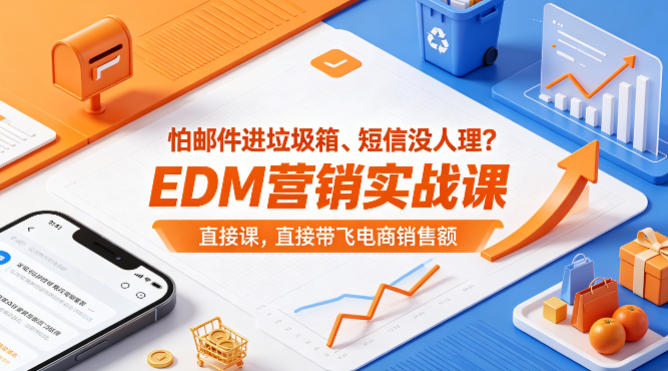 怕邮件进垃圾箱、短信没人理？EDM营销实战课，直接带飞电商销售额【原创双语字幕】-源创文化:轻创终点站