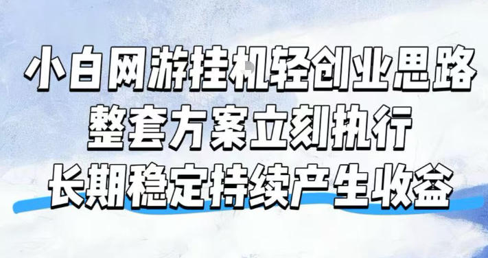 小白网游挂G轻创业思路，整套闭环操作方案直接执行，不用久坐屏幕前持续产生收益，每天单机1k+【揭秘】-轻创终点站