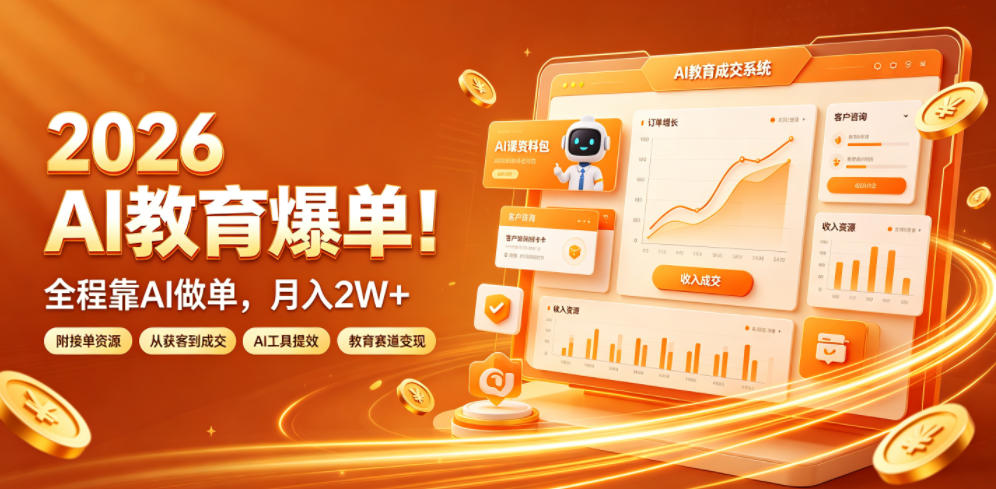 2026 AI教育爆单！全程靠AI做单，月入2W+，附接单资源【揭秘】-源创文化:轻创终点站