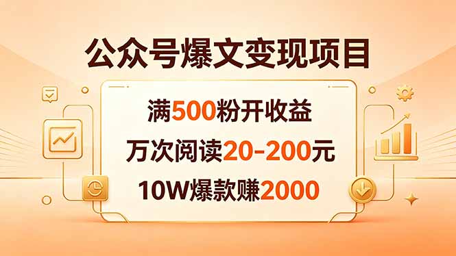 公众号爆文变现项目：满500粉开收益，万次阅读20-200元，10W爆款赚2000-源创文化:轻创终点站
