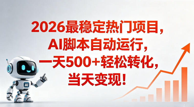 适合普通人的稳定爆款搞米赛道，一天500➕轻松转化，当日变现，操作简单【揭秘】-源创文化:轻创终点站