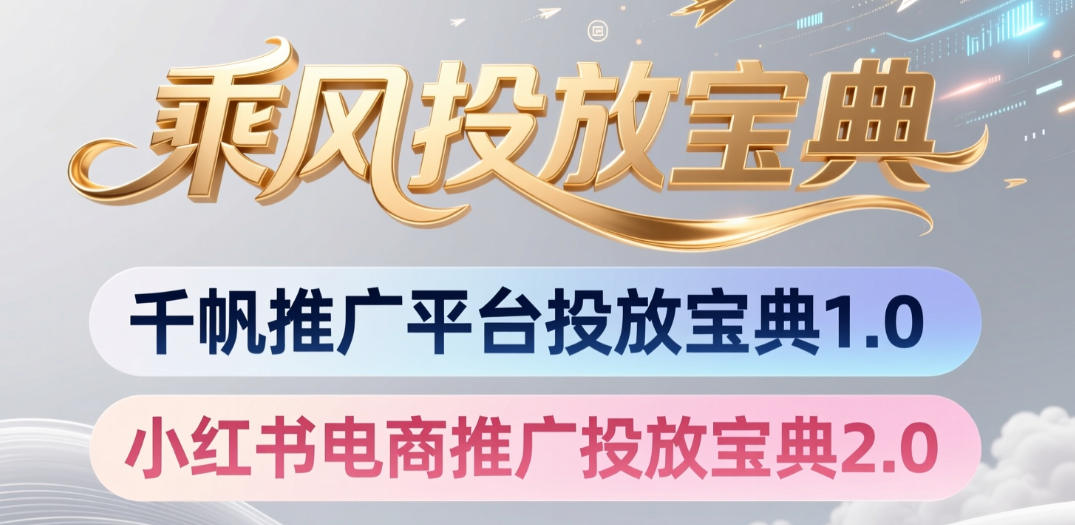 小红书千帆推广平台投放宝典，小红书电商推广投放宝典2.0-源创文化:轻创终点站