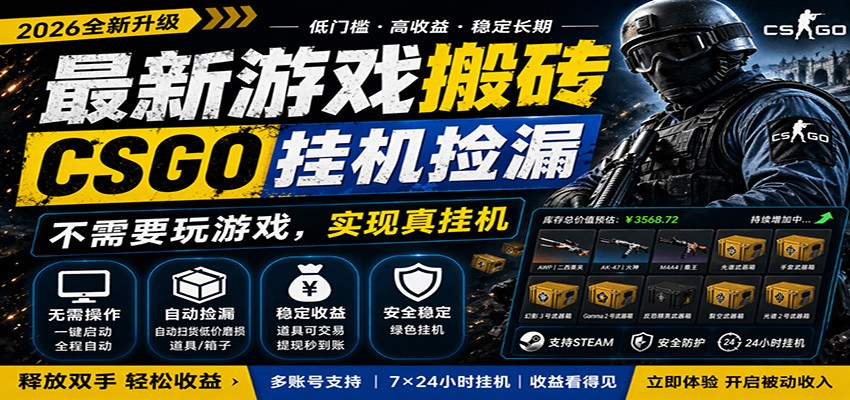 最新游戏搬砖CSGO纯挂机，真挂机月入1W+，五一小高峰上车可吃肉，手机即可操作-源创文化:轻创终点站