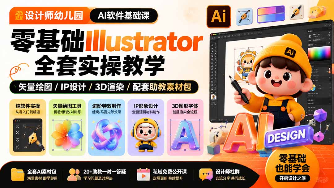 设计师幼儿园-AI软件基础课｜零基础Illustrator全套实操，矢量绘图IP3D渲染配套助教素材包-轻创终点站