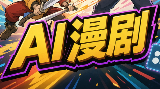 林老师·AI漫剧搞定分镜、成片与合规(更新10月)-轻创终点站