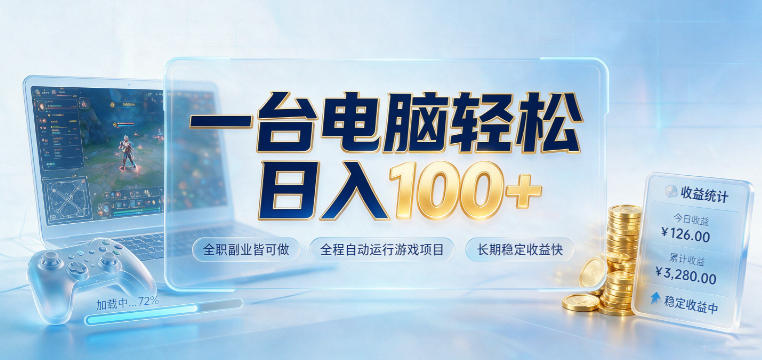 一台电脑轻松日入100+，全职副业皆可做，全程自动运行游戏项目，长期稳定收益快【揭秘】-轻创终点站