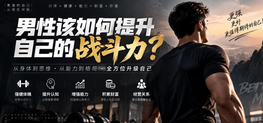 付费文章：男性该如何提升自己的战斗力？-轻创终点站