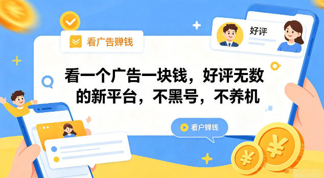 看一个广告一块钱，好评无数的新平台，不黑号，不养机【揭秘】-源创文化:轻创终点站