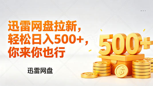 迅雷网盘锐评拉新，轻松日入几张，小白副业首选-源创文化:轻创终点站