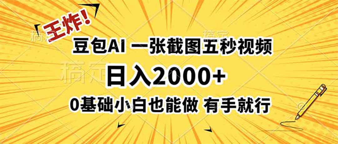 王炸！豆包AI，一张截图五秒视频，日入2000+，有手就行-轻创终点站
